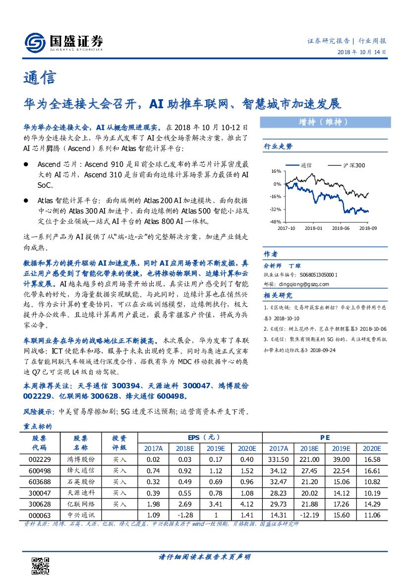 国盛证券：通信行业周报：华为全连接大会召开，AI助推车联网、智慧城市加速发展