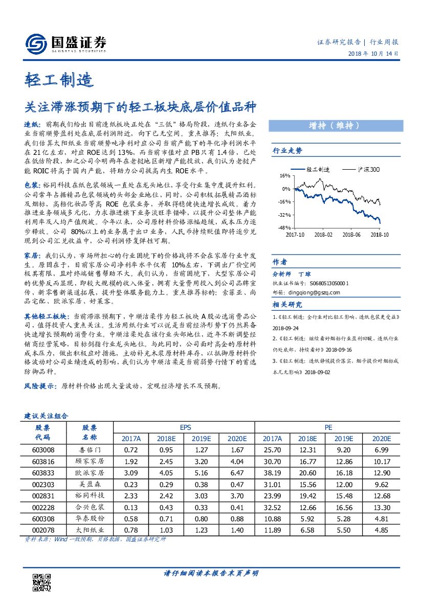 国盛证券：轻工制造行业周报：关注滞涨预期下的轻工板块底层价值品种