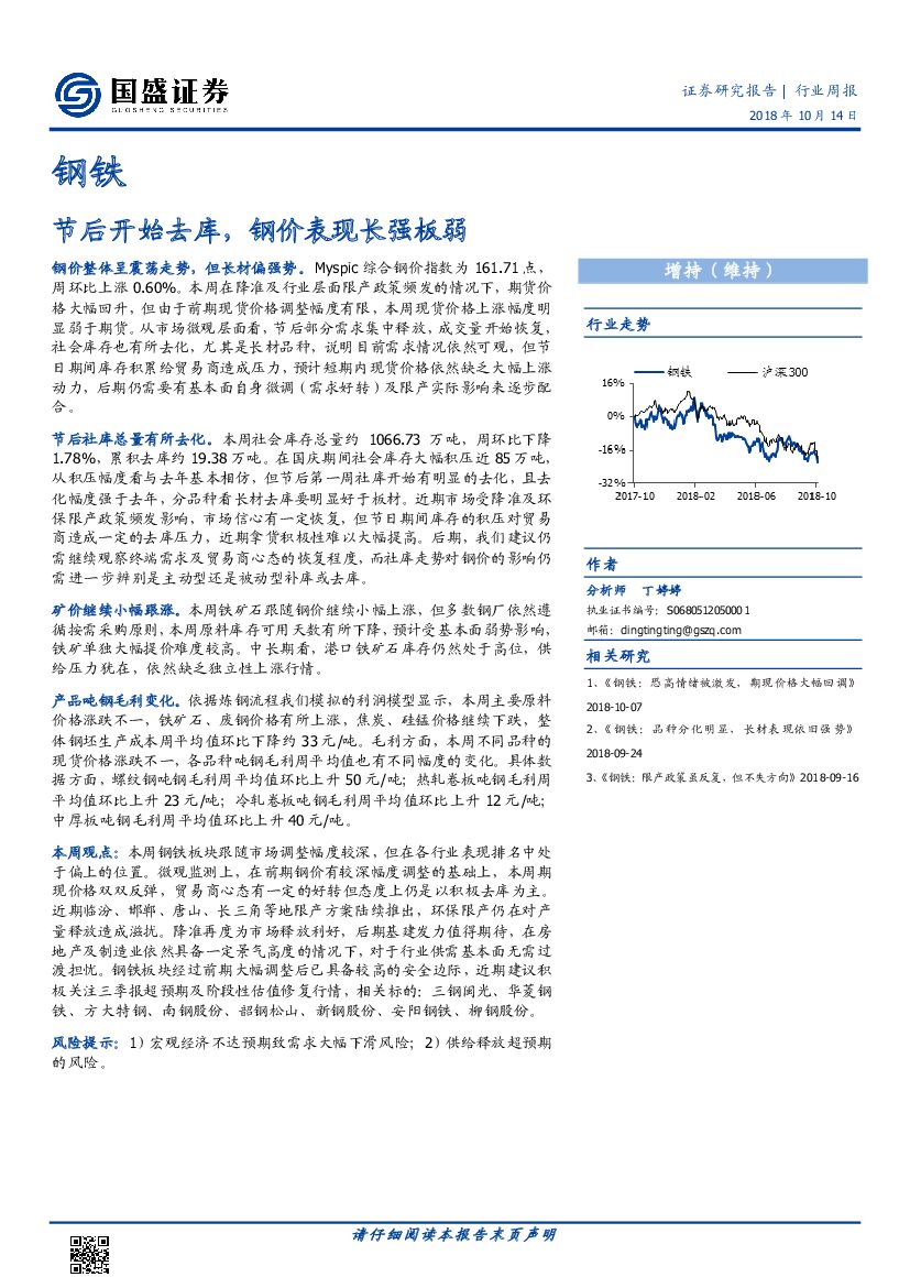 国盛证券：钢铁行业周报：节后开始去库，钢价表现长强板弱