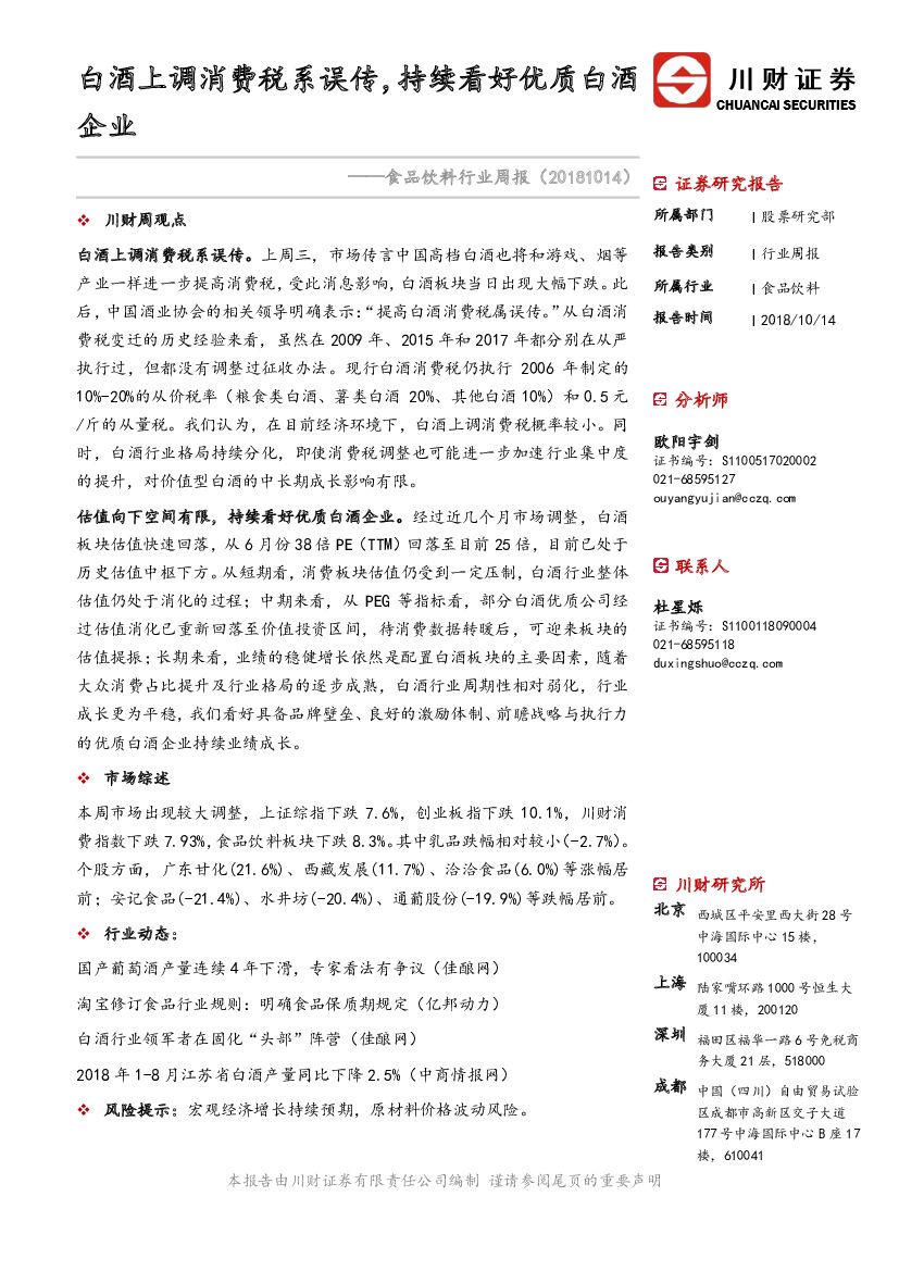 川财证券：食品饮料行业周报：白酒上调消费税系误传，持续看好优质白酒企业