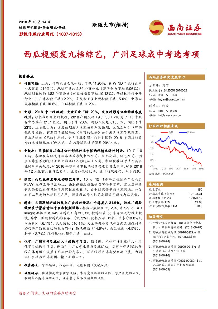 西南证券：影视传媒行业周报：西瓜视频发九档综艺，广州足球成<em>中考</em>选考项 海报