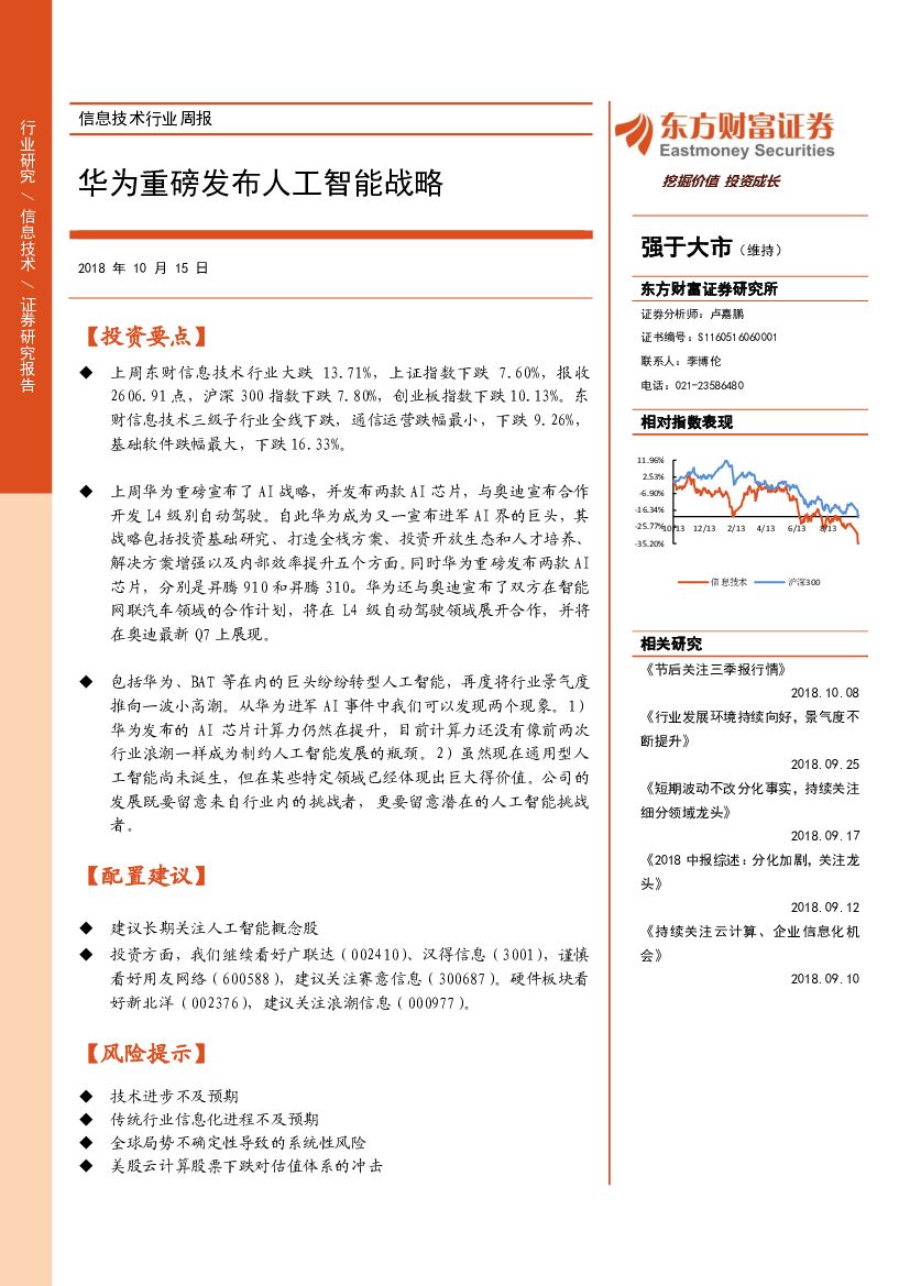 东方财富证券：信息技术行业周报：华为重磅发布人工智能战略