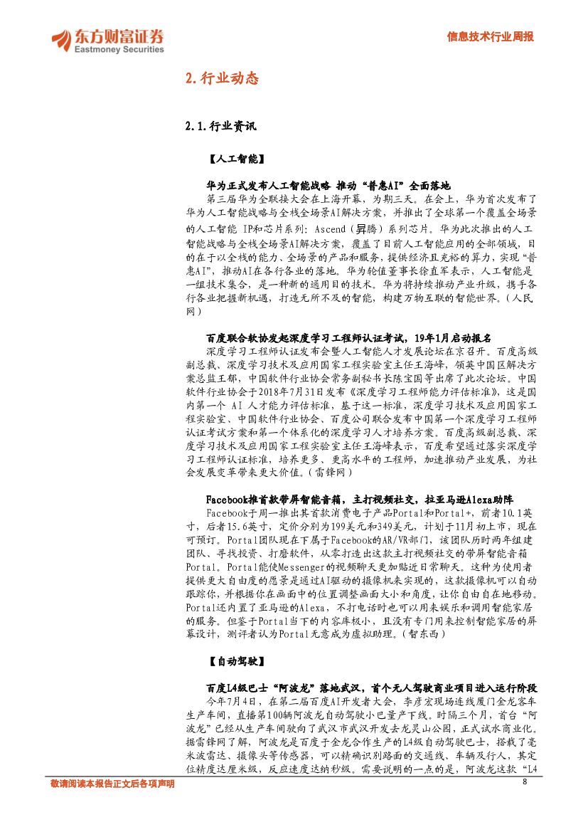 东方财富证券：信息技术行业周报：华为重磅发布人工智能战略_第8页