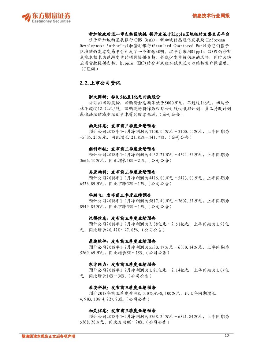东方财富证券：信息技术行业周报：华为重磅发布人工智能战略_第10页