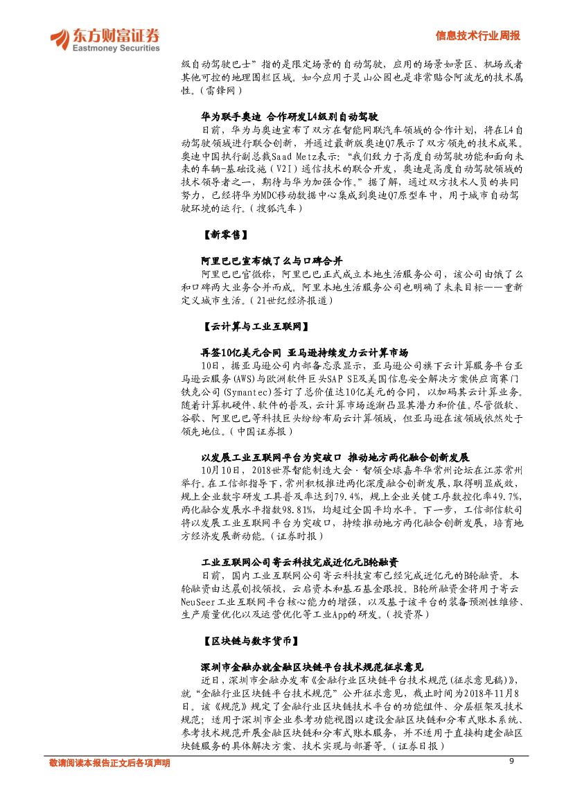东方财富证券：信息技术行业周报：华为重磅发布人工智能战略_第9页