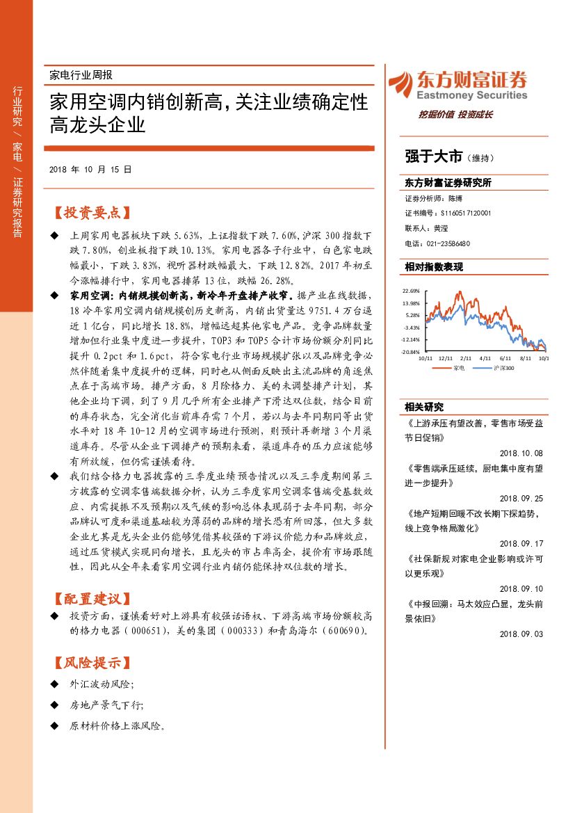 东方财富证券：家电行业周报：家用空调内销创新高，关注业绩确定性高龙头企业