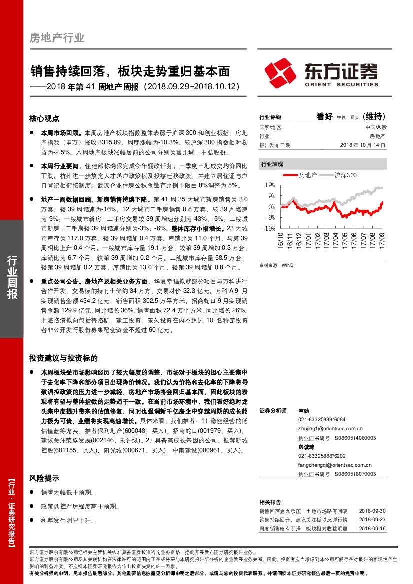 东方证券：2018年第41周地产周报：销售持续回落，板块走势重归基本面