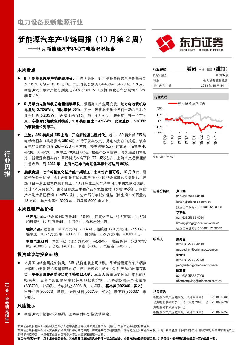 东方证券：新能源汽车产业链周报（10月第2周）：9月新能源汽车和动力电池双双报喜