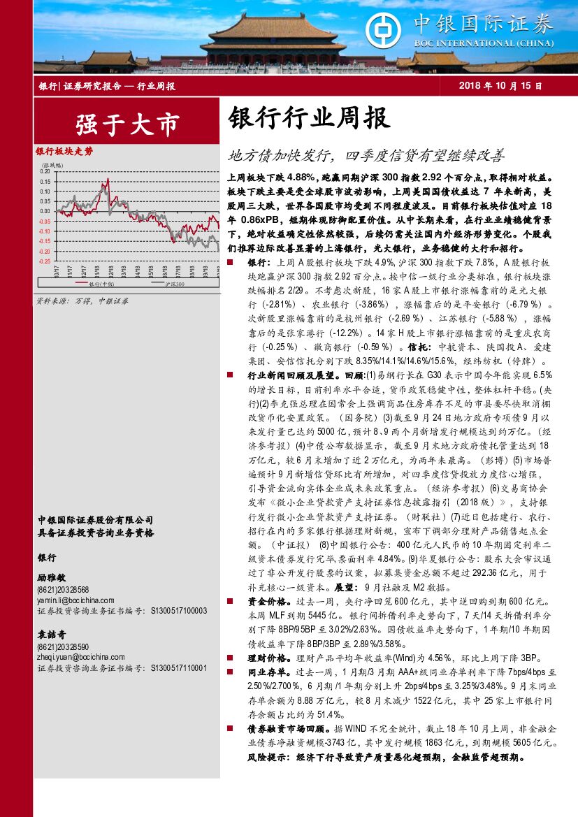 中银国际：银行行业周报：地方债加快发行，四季度信贷有望继续改善