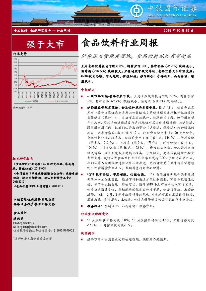 中银国际：食品饮料行业周报：沪伦通监管规定落地，食品饮料龙头有望受益