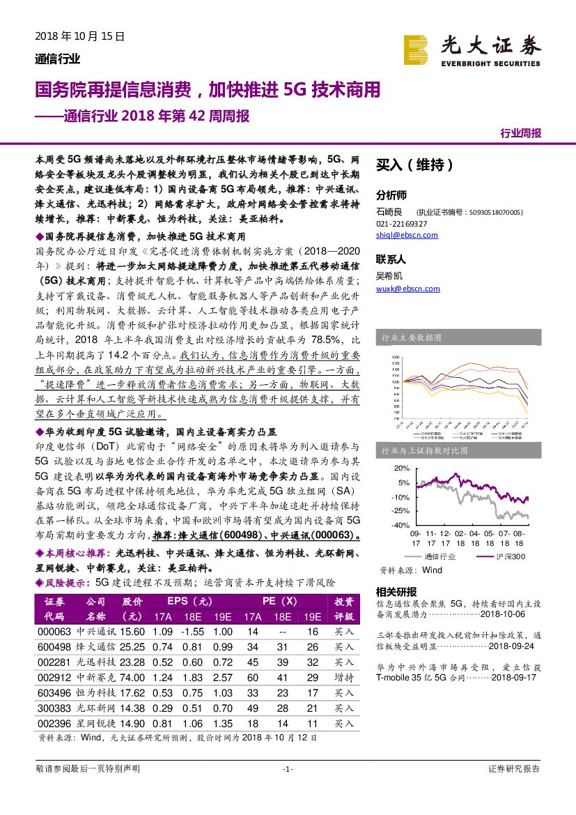 光大证券：通信行业2018年第42周周报：国务院再提信息消费，加快推进5G技术商用