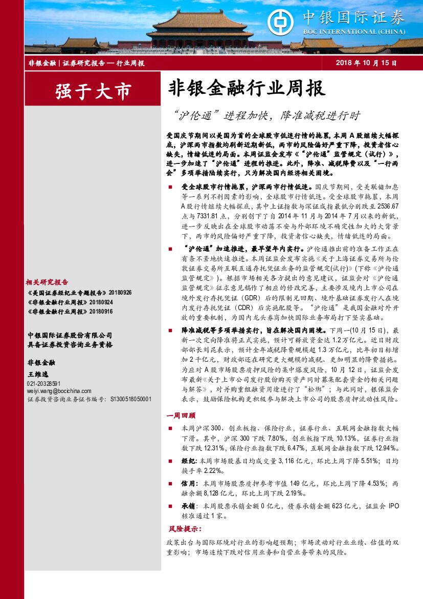 中银国际：非银金融行业周报：“沪伦通”进程加快，降准减税进行时