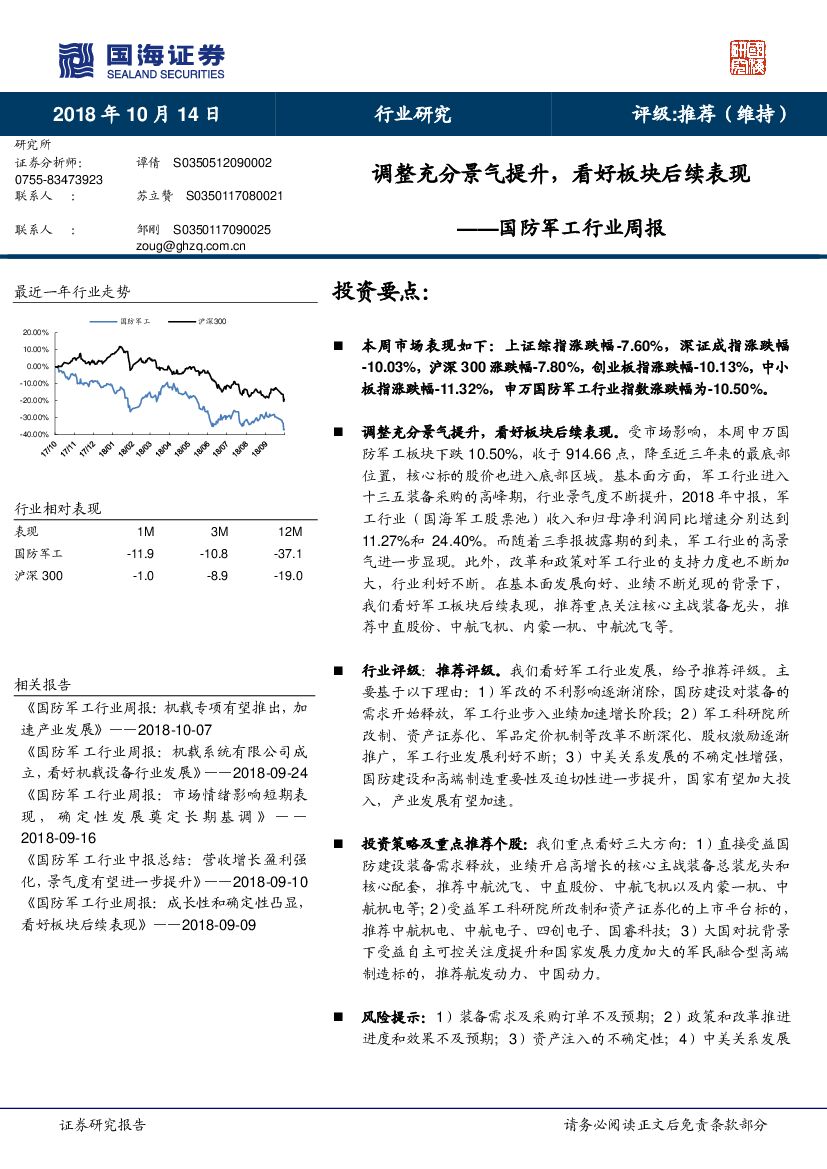 国海证券：国防军工行业周报：调整充分景气提升，看好板块后续表现