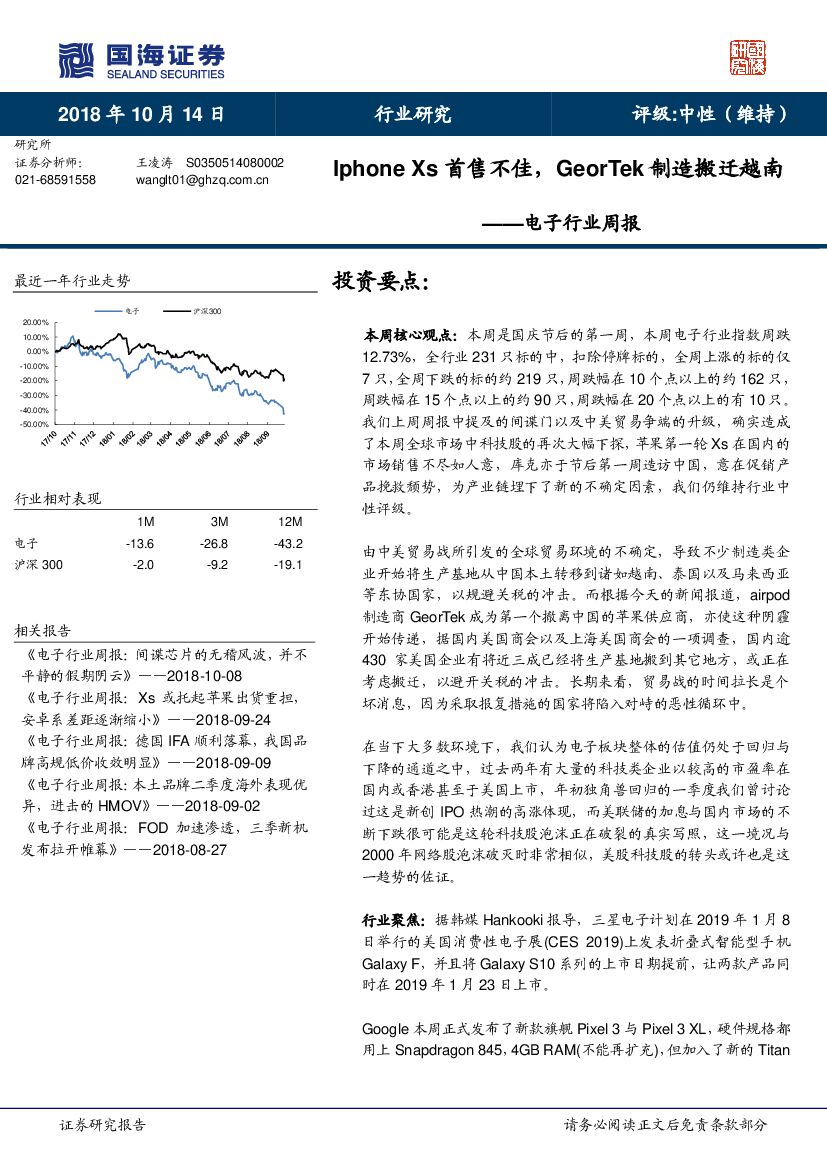 国海证券：电子行业周报：Iphone Xs首售不佳，GeorTek制造搬迁越南