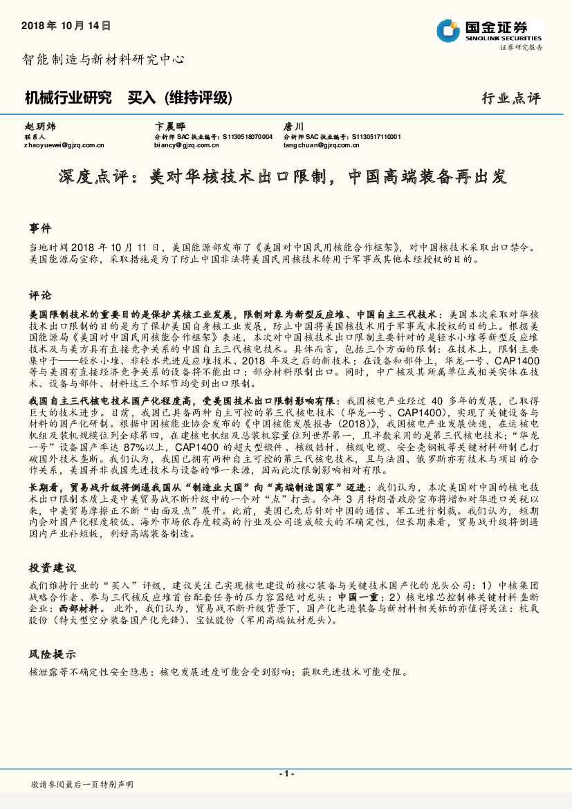 国金证券：机械行业深度点评：美对华核技术出口限制，中国高端装备再出发