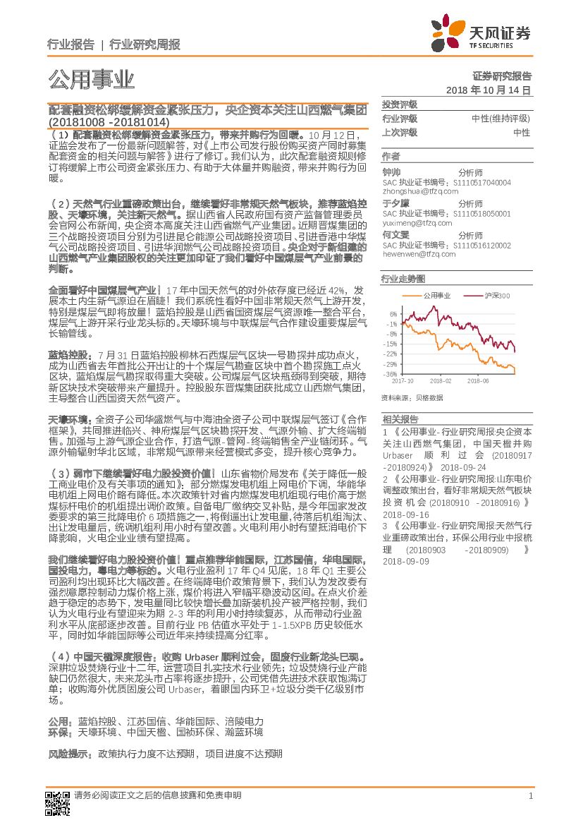 天风证券：公用事业行业研究周报：配套融资松绑缓解资金紧张压力，央企资本关注山西燃气集团