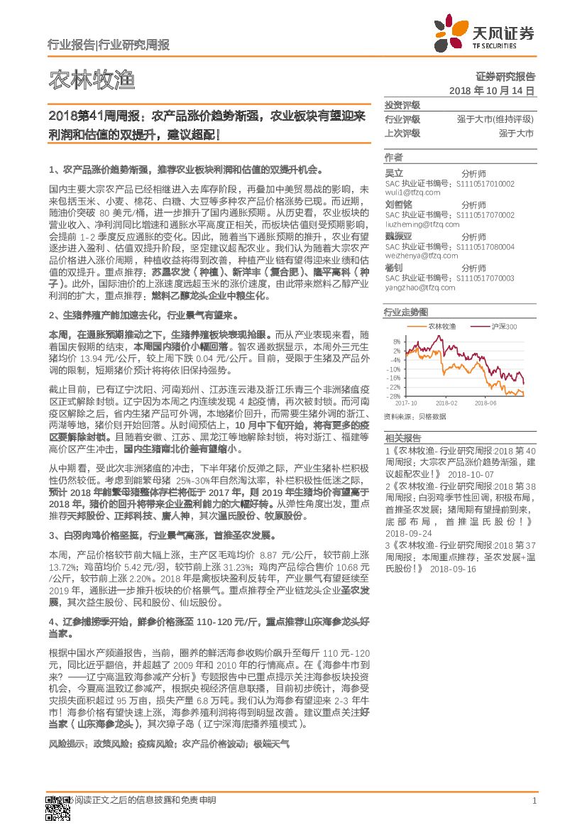 天风证券：农林牧渔2018第41周周报：农产品涨价趋势渐强，农业板块有望迎来利润和估值的双提升，建议超配！