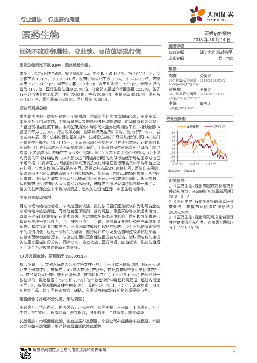 天风证券：医药生物行业周报：回调不改防御属性，守业绩、寻估值切换行情