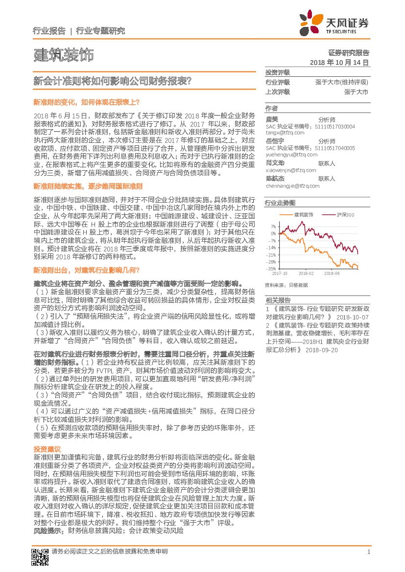 天风证券：建筑装饰行业专题研究：新会计准则将如何影响公司财务报表？