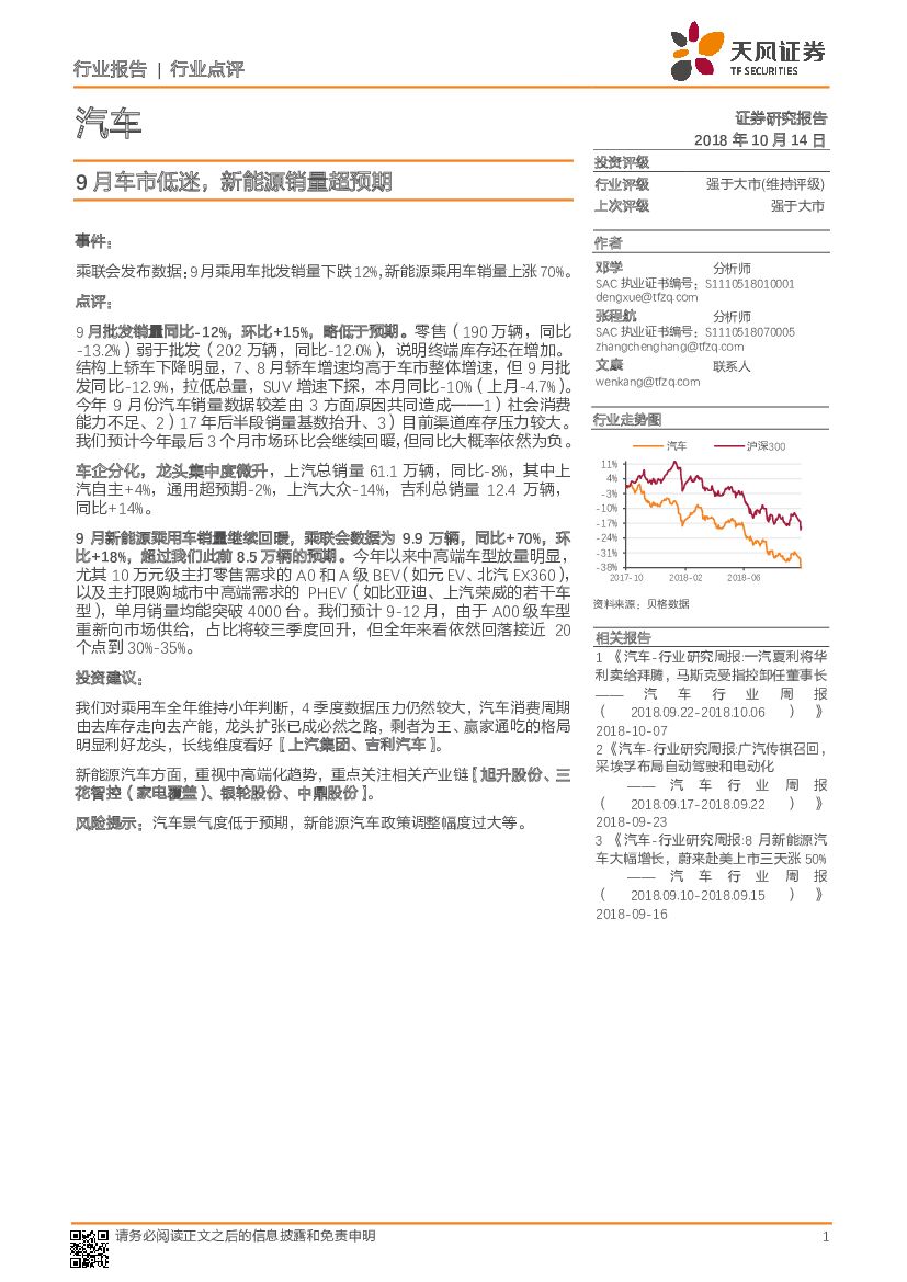 天风证券：汽车行业点评：9月车市低迷，新能源销量超预期