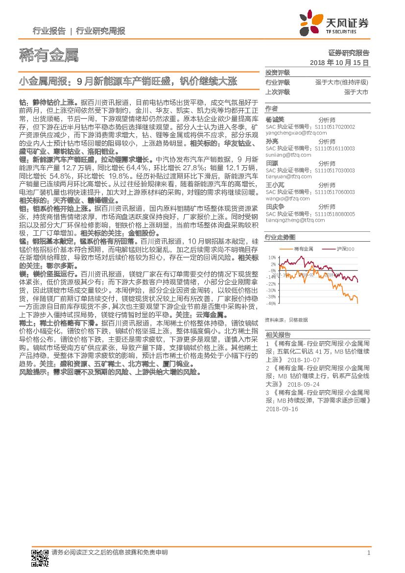 天风证券：稀有金属行业研究周报：小金属周报：9月新能源车产销旺盛，钒价继续大涨