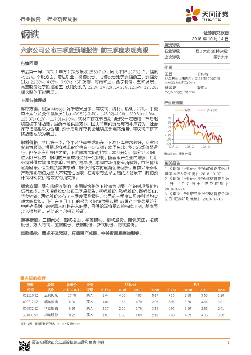 天风证券：钢铁行业研究周报：六家公司公布三季度预增报告，前三季度表现亮眼