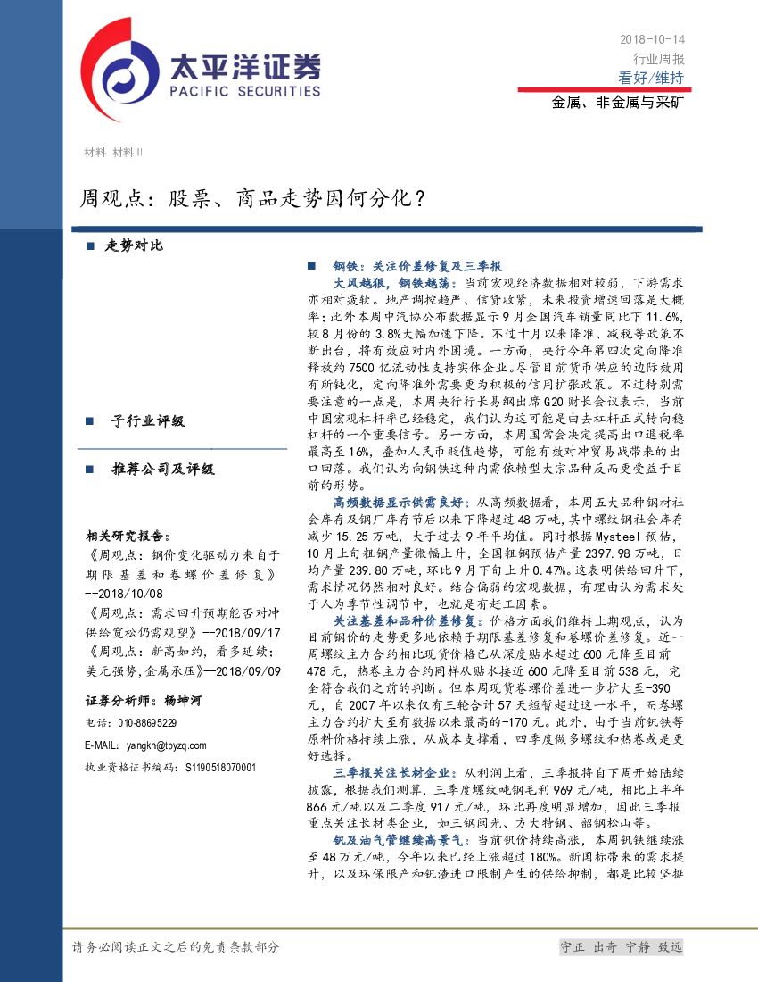 太平洋证券：金属、非金属与采矿周观点：股票、商品走势因何分化？