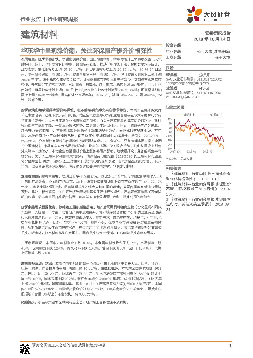 天风证券：建筑材料行业研究周报：华东华中呈现涨价潮，关注环保限产提升价格弹性