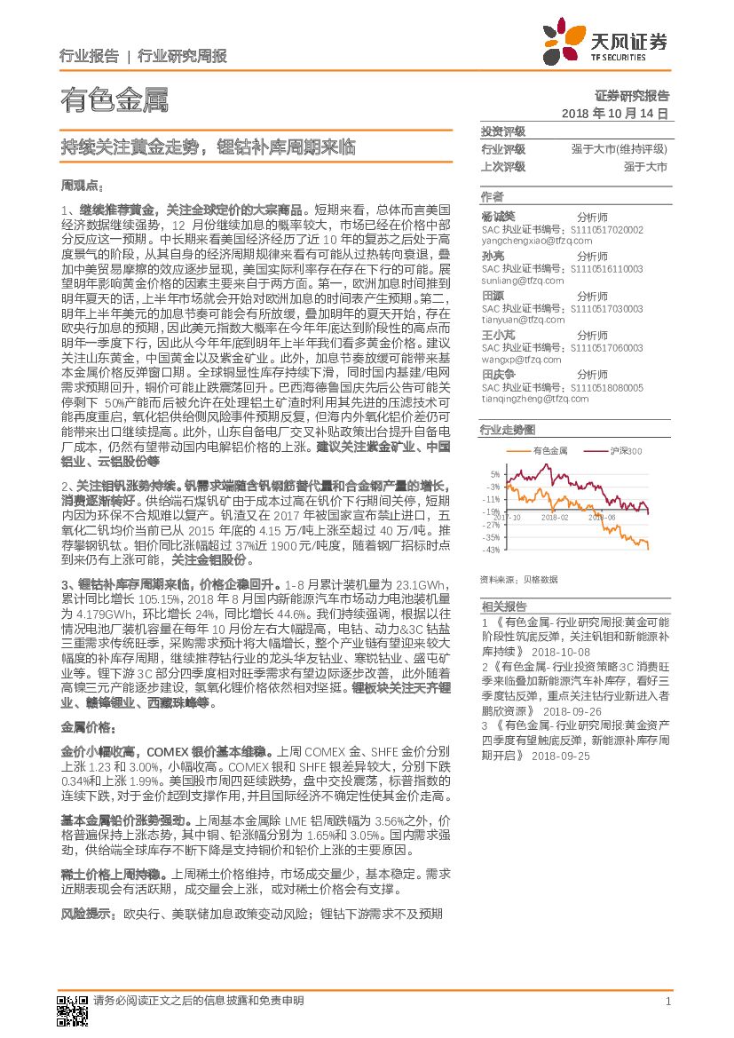天风证券：有色金属行业研究周报：持续关注黄金走势，锂钴补库周期来临