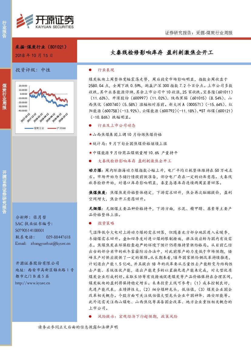 开源证券：采掘-煤炭行业周报：大秦线检修影响库存 盈利刺激焦企开工