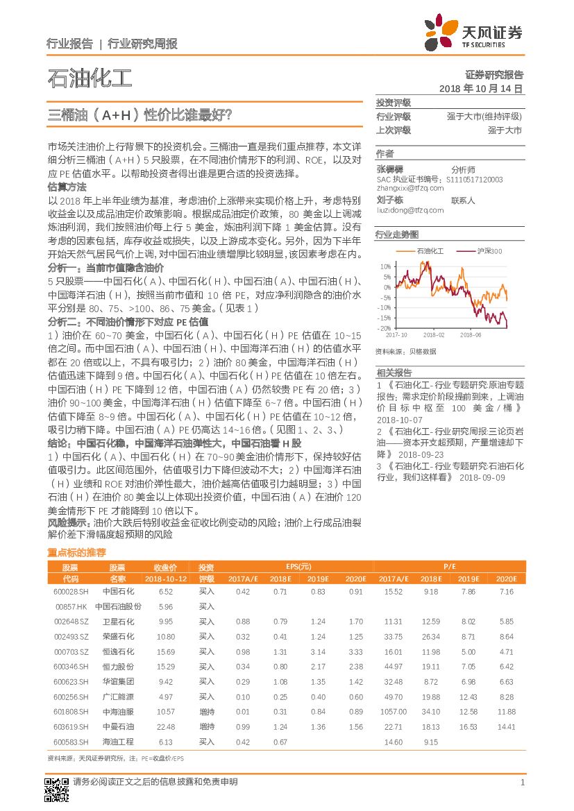 天风证券：石油化工行业研究周报：三桶油（A+H）性价比谁最好？