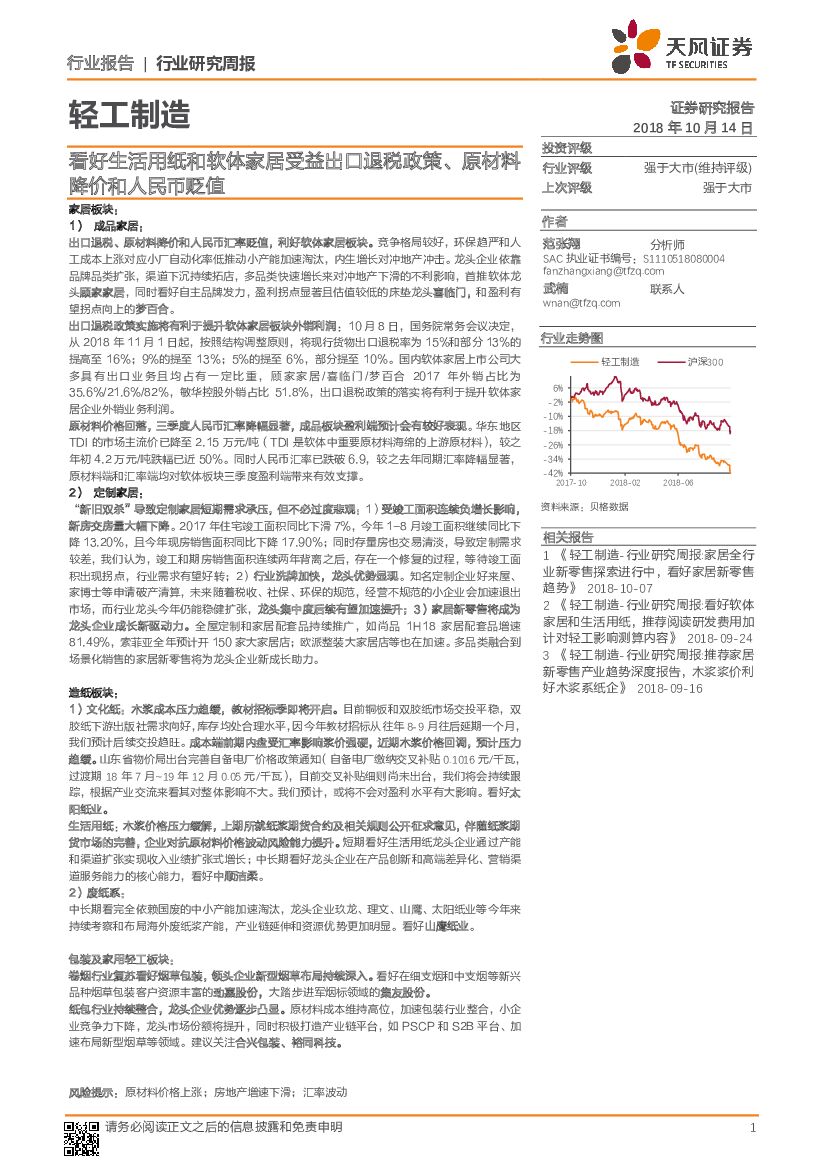 天风证券：轻工制造行业研究周报：看好生活用纸和软体家居受益出口退税政策、原材料降价和人民币贬值