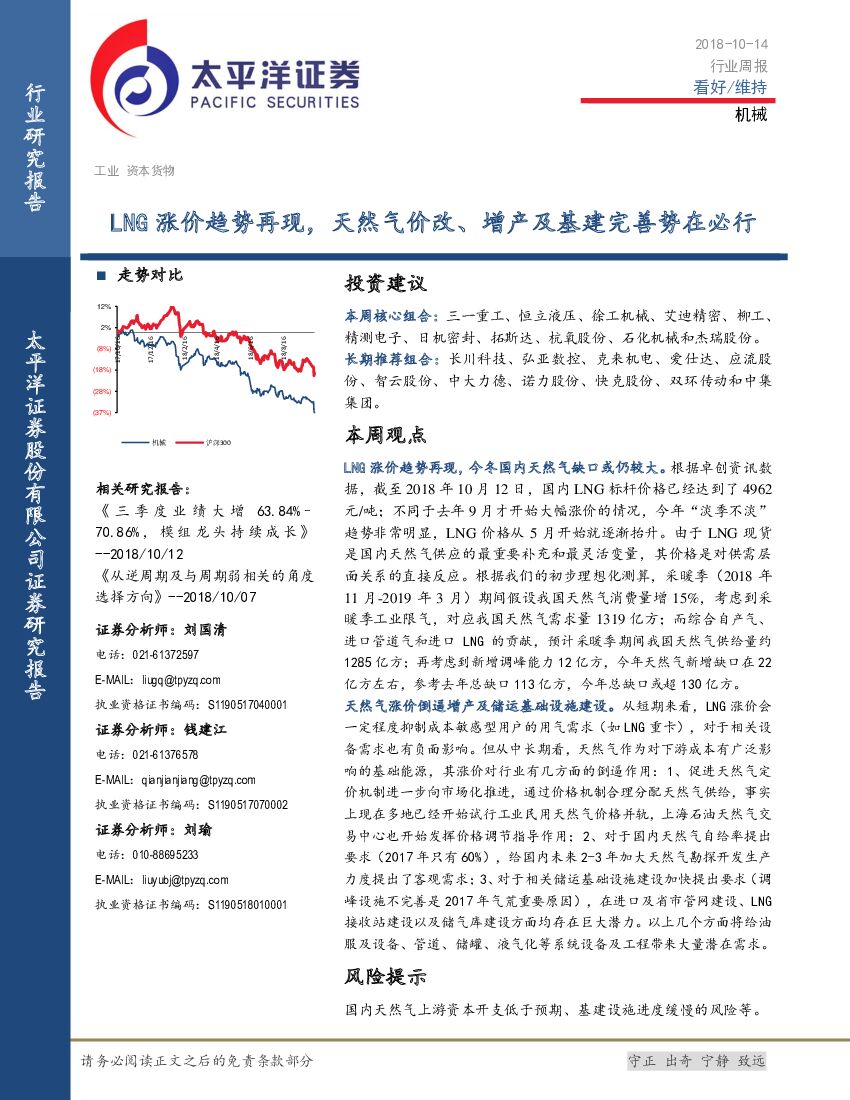 太平洋证券：机械行业周报：LNG涨价趋势再现，天然气价改、增产及基建完善势在必行