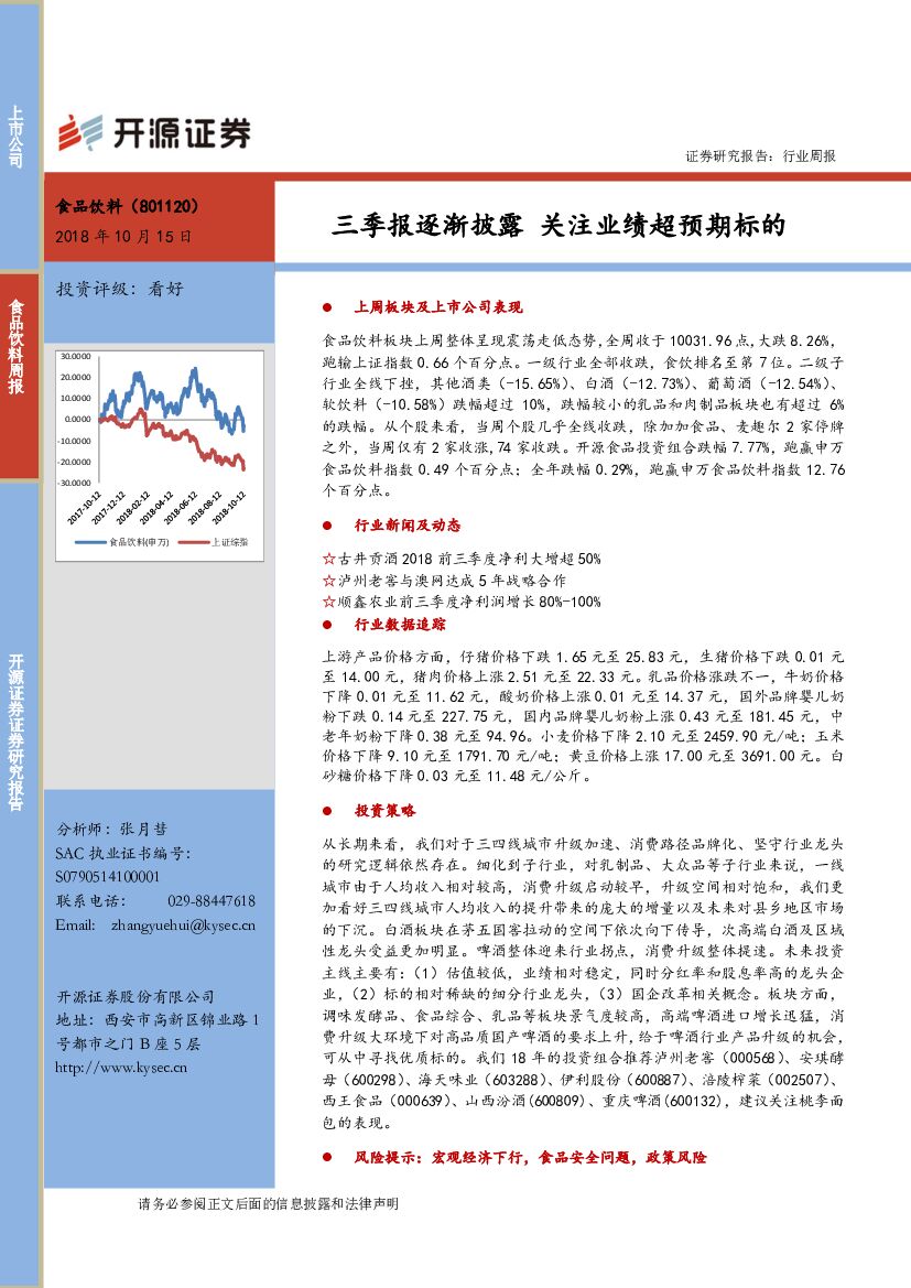 开源证券：食品饮料行业周报：三季报逐渐披露 关注业绩超预期标的