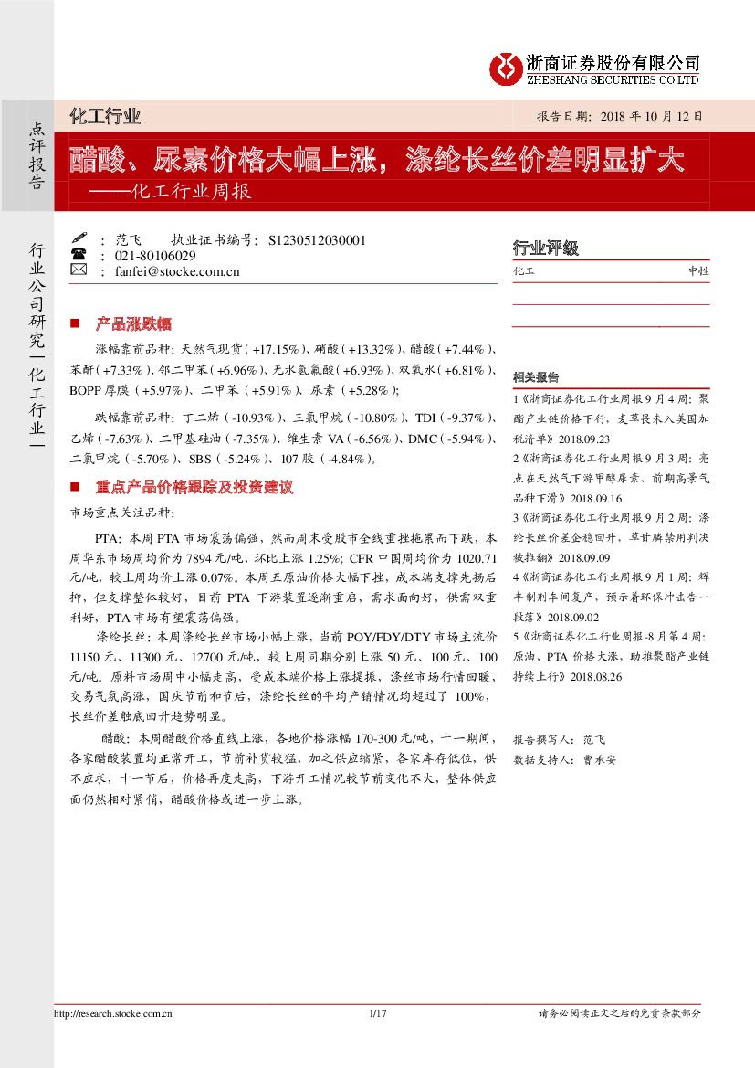 浙商证券：化工行业周报：醋酸、尿素价格大幅上涨，涤纶长丝价差明显扩大