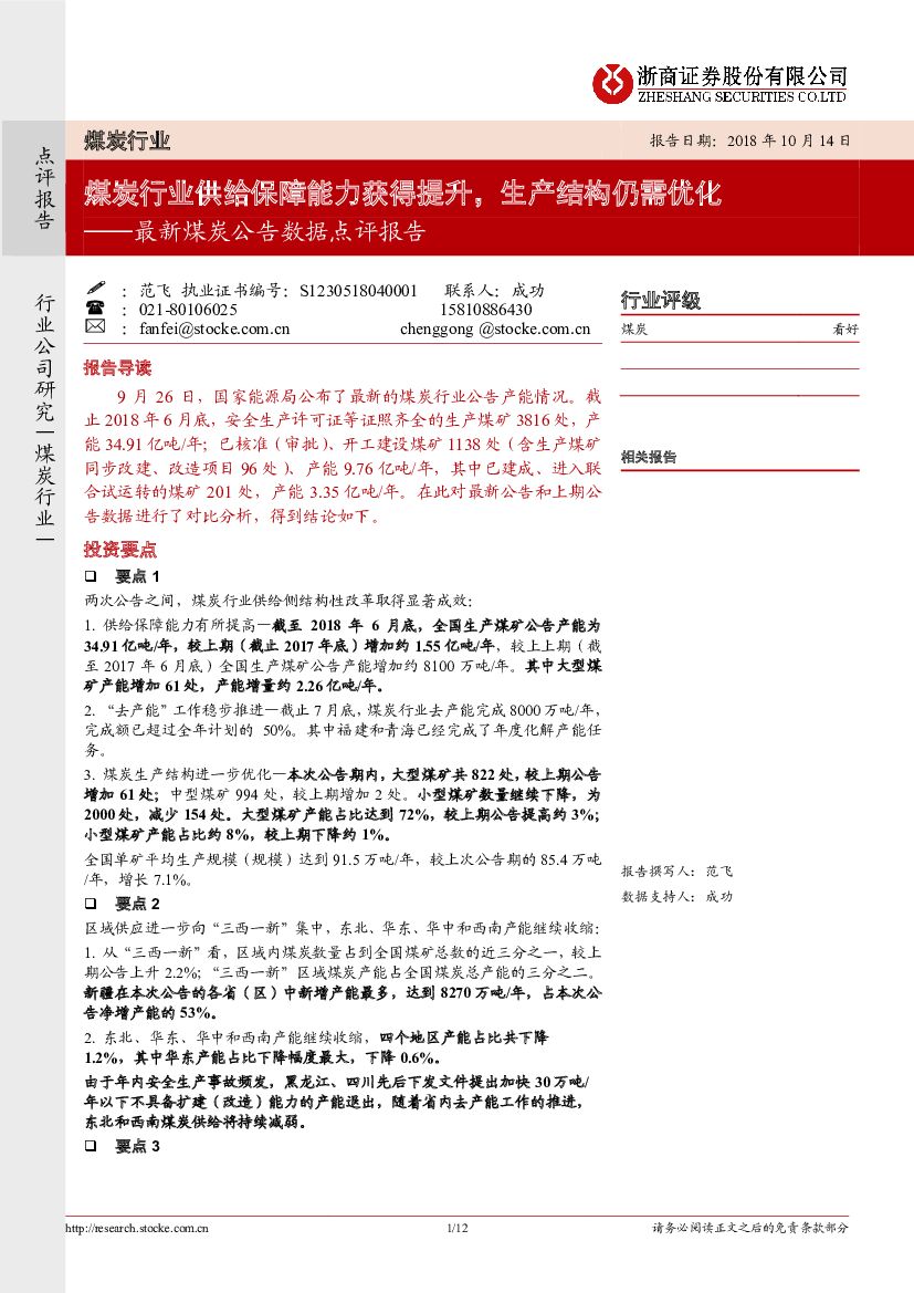 浙商证券：最新煤炭公告数据点评报告：煤炭行业供给保障能力获得提升，生产结构仍需优化