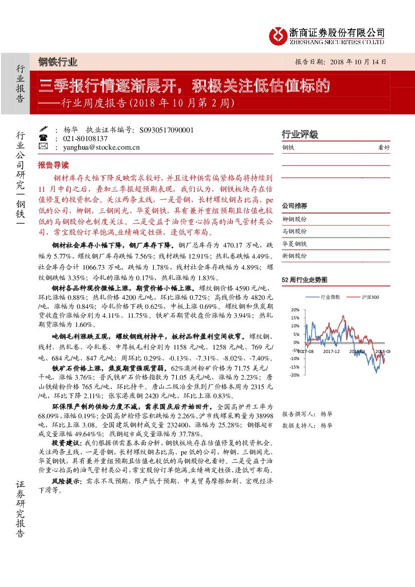浙商证券：钢铁行业周度报告(2018年10月第2周)：三季报行情逐渐展开，积极关注低估值标的