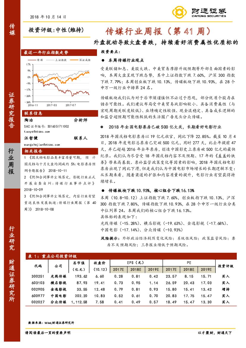 财通证券：传媒行业周报（第41周）：外盘扰动导致大盘普跌，持续看好消费属性优质标的