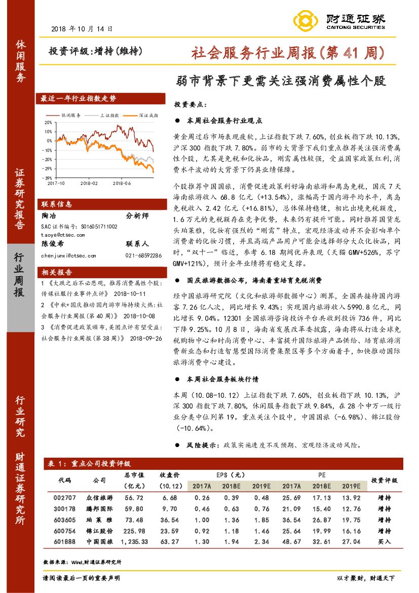财通证券：社会服务行业周报（第41周）：弱市背景下更需关注强消费属性个股