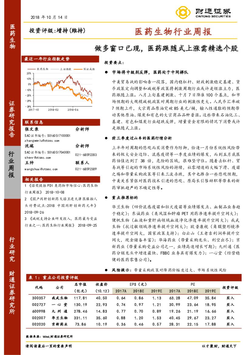 财通证券：医药生物行业周报：做多窗口已现，医药跟随式上涨需精选个股