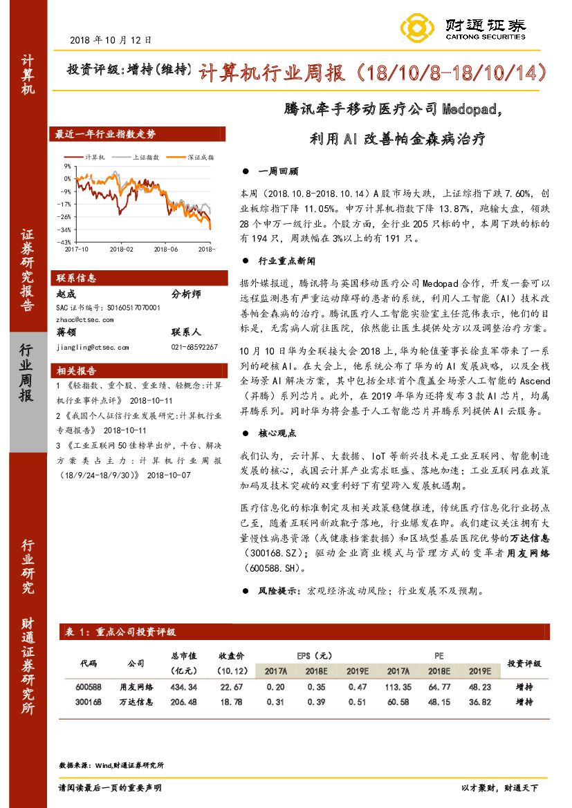 财通证券：计算机行业周报：腾讯牵手移动医疗公司Medopad，利用AI改善帕金森病治疗
