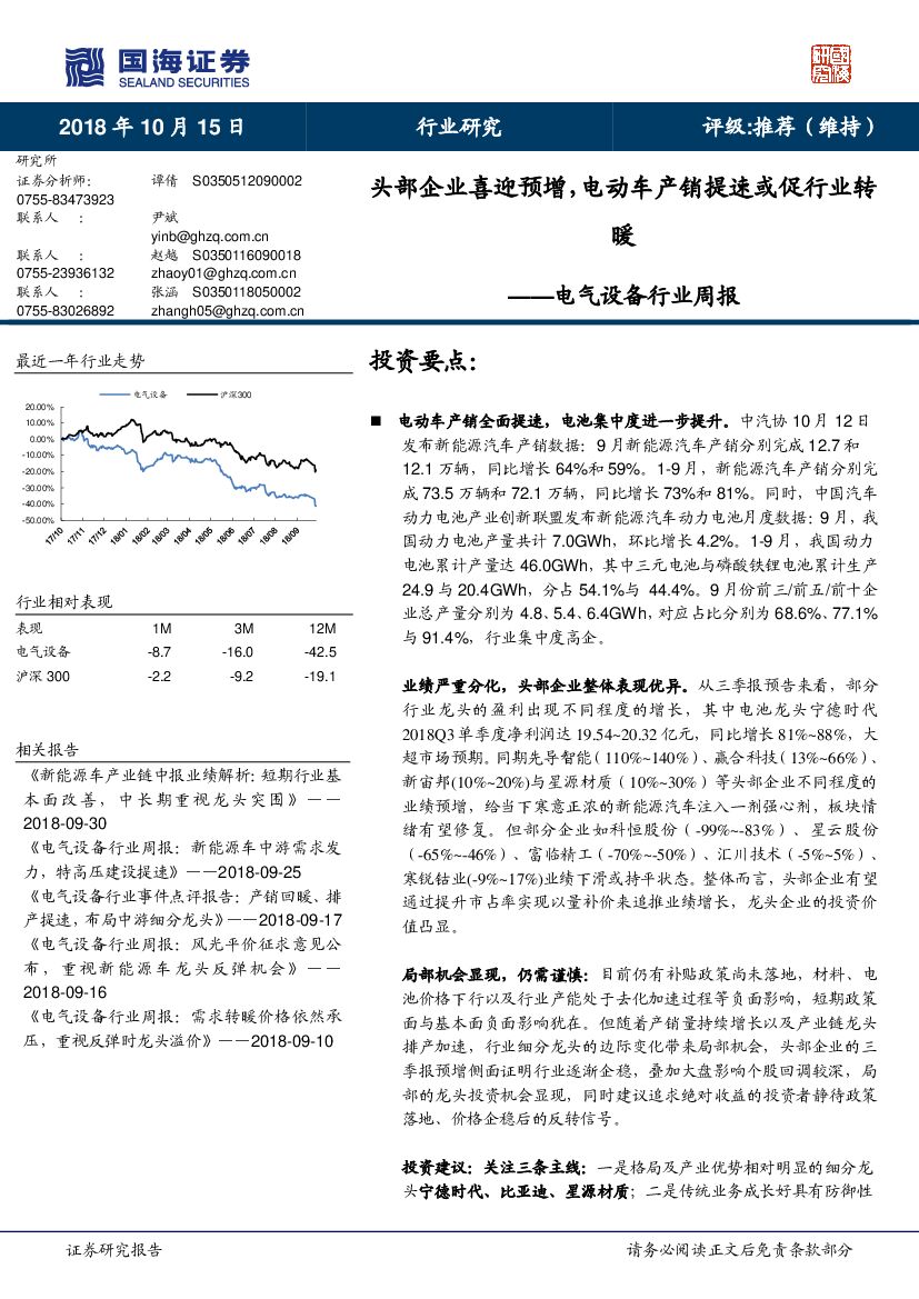 国海证券：电气设备行业周报：头部企业喜迎预增，电动车产销提速或促行业转暖