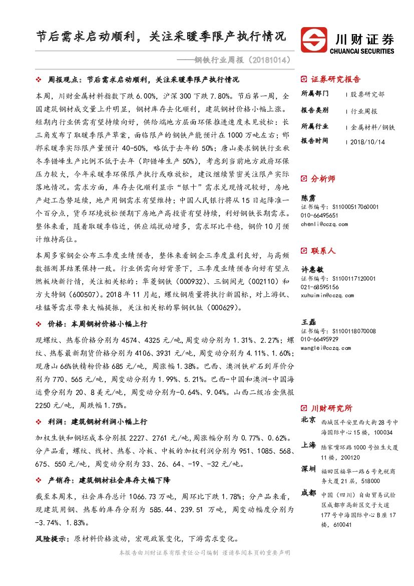 川财证券：钢铁行业周报：节后需求启动顺利，关注采暖季限产执行情况