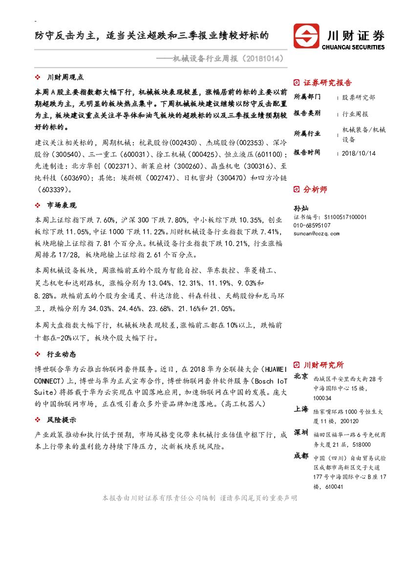 川财证券：机械设备行业周报：防守反击为主，适当关注超跌和三季报业绩较好标的