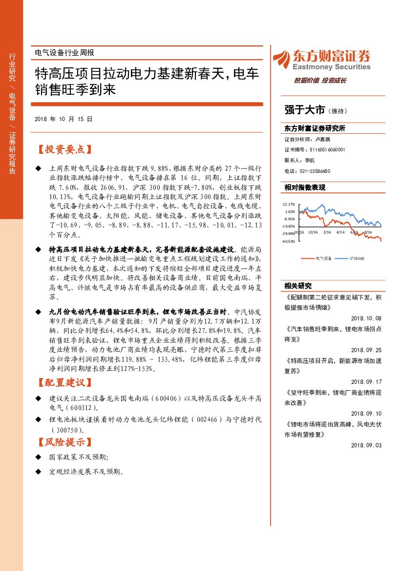 东方财富证券：电气设备行业周报：特高压项目拉动电力基建新春天，电车销售旺季到来