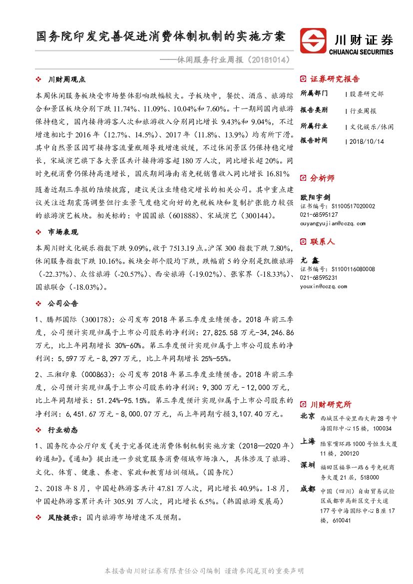 川财证券：休闲服务行业周报：国务院印发完善促进消费体制机制的实施方案