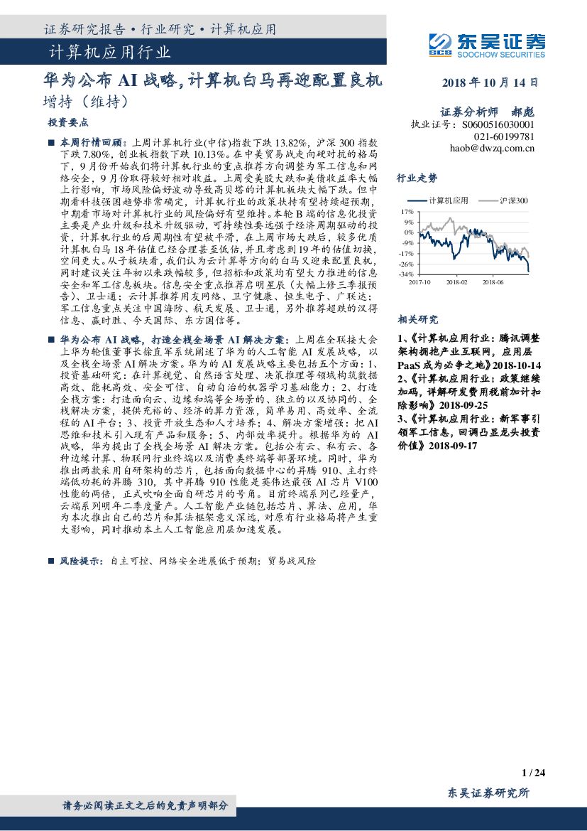 东吴证券：计算机应用行业：华为公布AI战略，计算机白马再迎配置良机