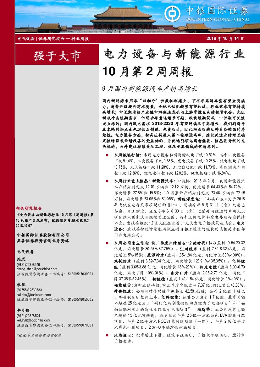 中银国际：电力设备与新<em>能源</em>行业10月第2周周报：9月国内新<em>能源</em>汽车产销高增长 海报