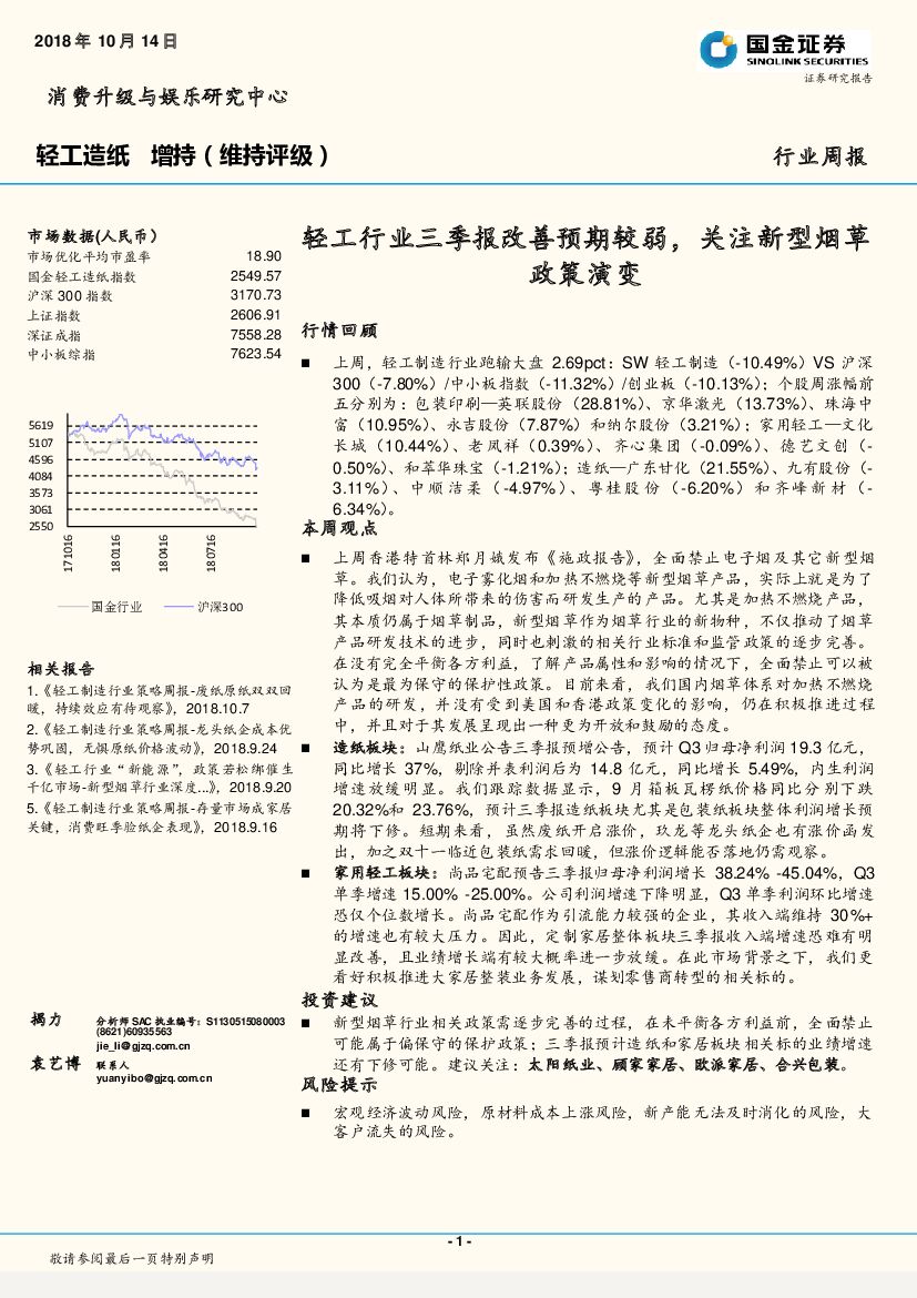 国金证券：轻工造纸行业周报：轻工行业三季报改善预期较弱，关注新型<em>烟草</em>政策演变