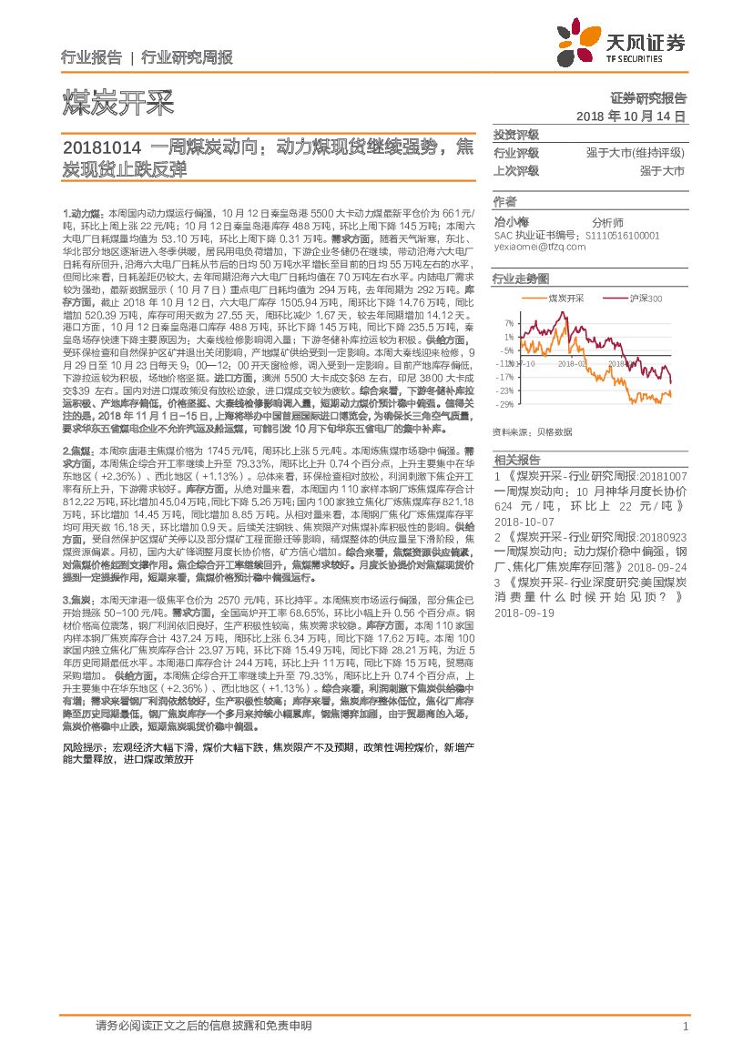 天风证券：一周煤炭动向：动力煤现货继续强势，焦炭现货止跌反弹